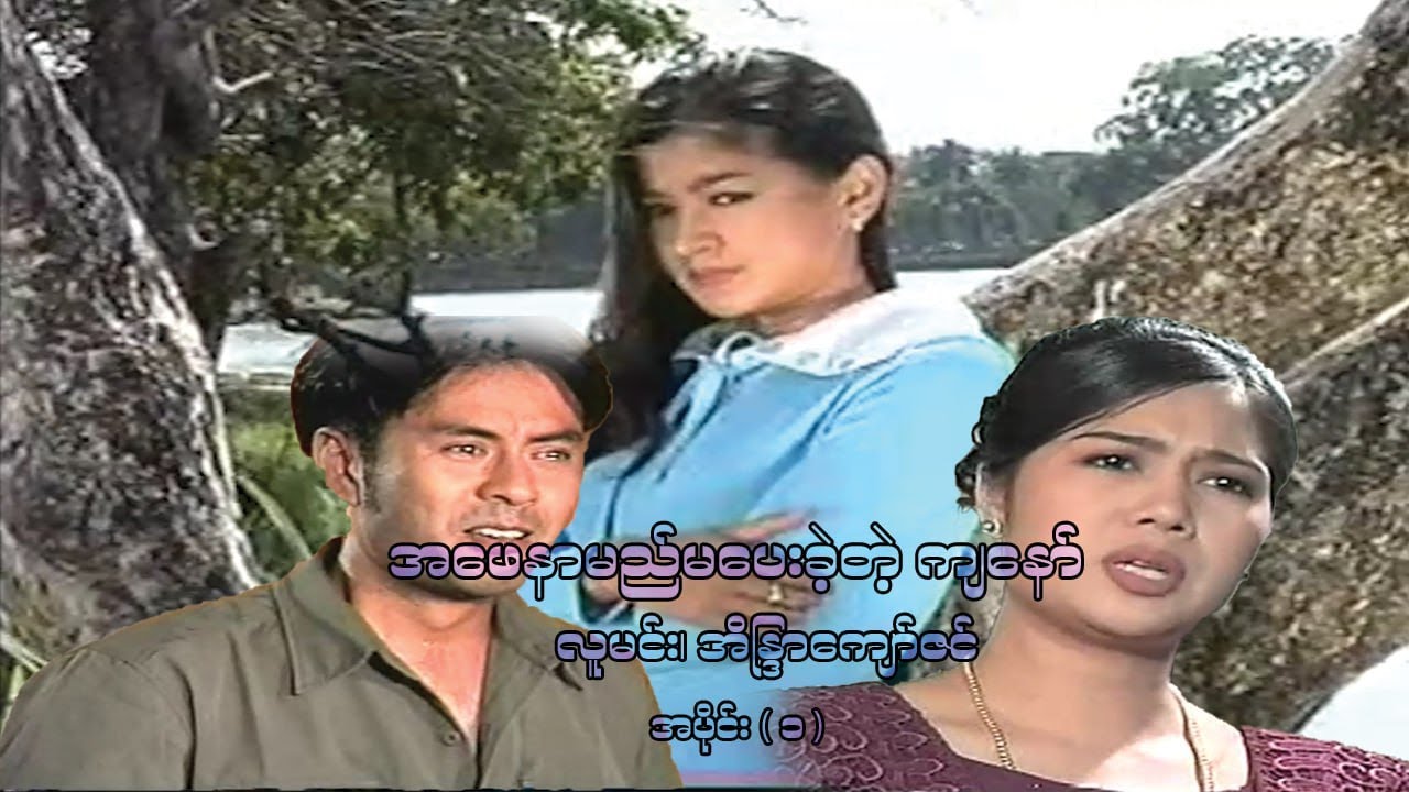 အဖေနာမည်မပေးခဲ့တဲ့ ကျနော် (အပိုင်း ၁) - လူမင်း၊ အိန္ဒြာကျော်ဇင်  - မြန်မာဇာတ်ကား- Myanmar Movie