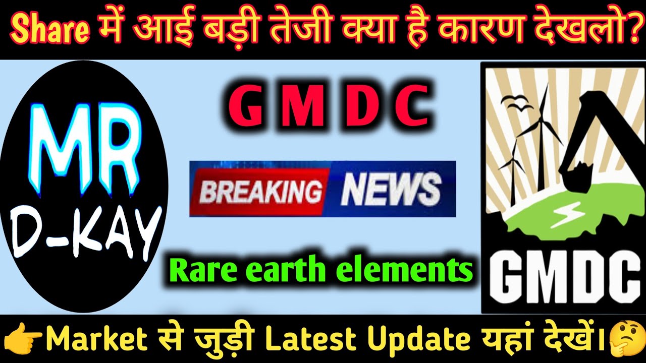 GMDC Share Latest News🔴 GMDC Share Price🔴 Gujarat Mineral Development Corporation Limited Share