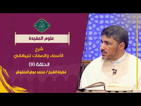 ‌‌معاني أسماء الرب عز ذكره1 | حلقة 9 | الأسماء والصفات للبيهقي | محمد عوض المنقوش