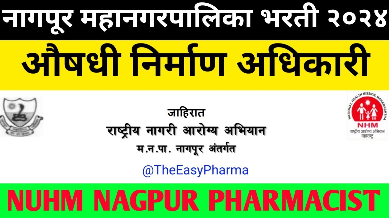 नागपूर महानगरपालिका भरती 2024 | औषध निर्माण आधिकारी भरती 2024 | NHM Pharmacist Vacancy 2024