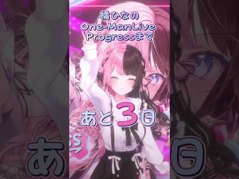 #橘ひなのワンマンライブ  Progressまであと3日🤟