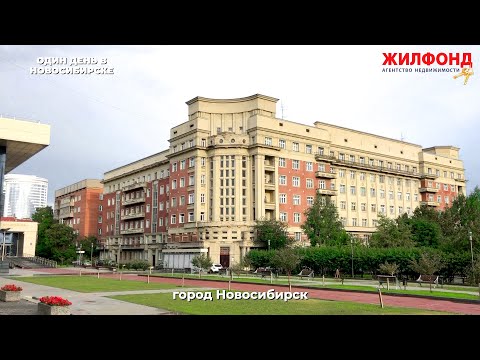 Экскурсия по Новосибирску (обзор достопримечательностей, интересных мест, улиц, районов). ЖИЛФОНД