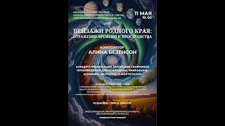 Алина Безенсон. Пейзажи родного края. Концерт-презентация сборников для вибрафона и ксилофона. screenshot 3