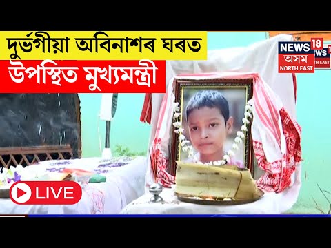 LIVE : দুৰ্ভগীয়া অবিনাশৰ ঘৰত CM Himanta Biswa Sarma | N18L
