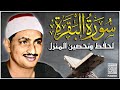 سورة البقرة بجودة عالية الشيخ محمد صديق المنشاوي بدون إعلانات Surah Al Baqarah سورة البقرة بجودة عالية الشيخ محمد صديق المنشاوي بدون إعلانات Surah Al Baqarah