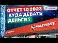 Магнит (MGNT). Отчёт 1Q 2023. Куда девать деньги?