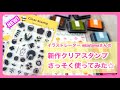 【newクリアスタンプ】mizutamaさんの新作スタンプが楽しすぎる…！試し押しpart1