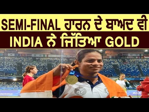 कल Semi Final हारने के बाद भी India ने जीता Gold