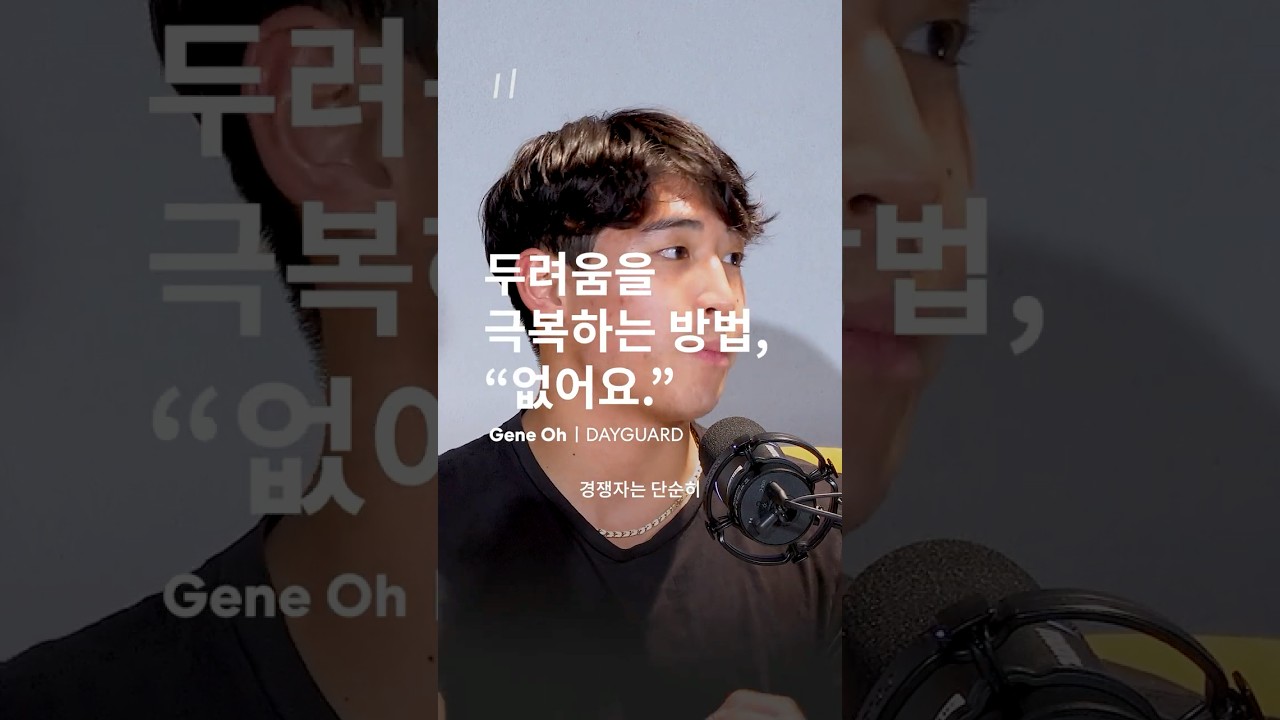 두려움을 극복하는 방법은 없지만 하다보면 익숙해집니다 | Gene Oh | DAYGUARD