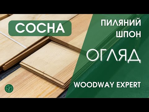 Пиляний шпон сосни (ламель) 2,5 мм / I ґатунок / від 2,1 м до 3,1 м, видео 1