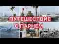 Путешествие Леры ✈️ С парнем на отдыхе😻 Испания 🇪🇸 VLOG