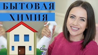 ЧЕМ Я УБИРАЮ ДОМ 🏠? | БЫТОВАЯ ХИМИЯ | ПУСТЫЕ БАНОЧКИ | NIKKOKO8