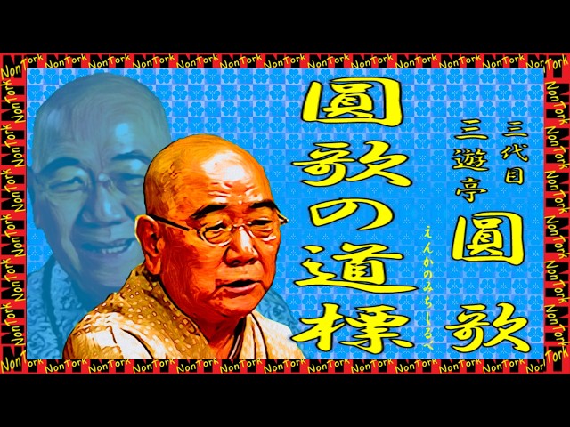 圓歌の道標」三代目三遊亭 圓歌【落語】NT - YouTube