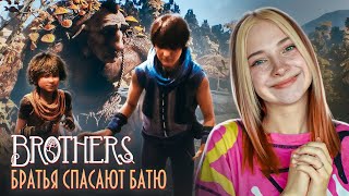 Два Брата В Поисках Лекарства Для Бати ► Brothers: A Tale Of Two Sons Remake