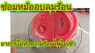 ซ่อมหม้ออบลมร้อน