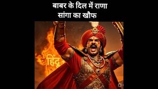 बाबर के दिल में राणा सांगा का खौफ // बाबर vs राणा सांगा युद्ध # Indian history