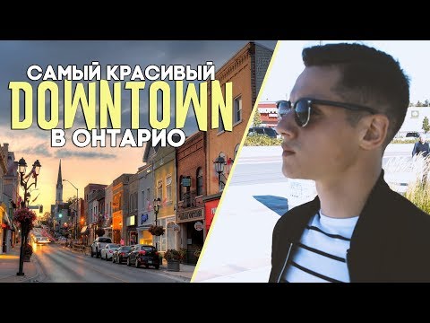 САМЫЙ КРАСИВЫЙ DOWNTOWN В ОНТАРИО | ДОМА В НЬЮМАРКЕТЕ