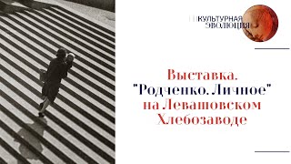 Выставка. «Родченко. Личное» на Левашовском Хлебозаводе. Эфир  10.05.2024 г.