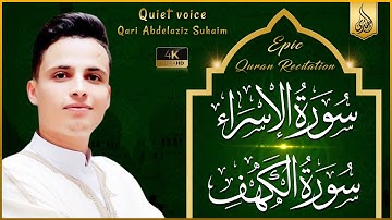 سورة الإسراء والكهف بصوت القارئ عبد العزيز سحيم ♡ تأخذك إلى عالم الإيمان وعبادة الرحمن