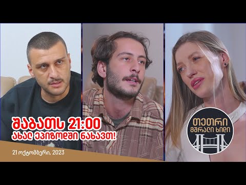 შაბათს, 21 ოქტომბერს, 21:00 - ახალ ეპიზოდში ნახავთ!