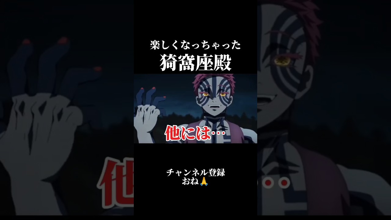 楽しくなっちゃった猗窩座殿【鬼滅の刃】 #声真似