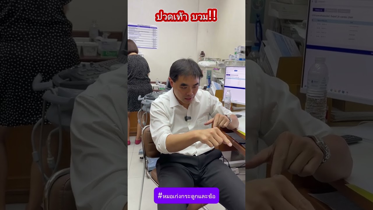 ปวดเท้า บวม!!