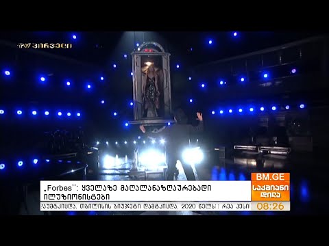 Forbes: ყველაზე მაღალანაზღაურებადი ილუზიონისტები