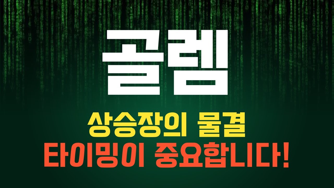 코인 [골렘] 골렘 코인전망! 목표가와 함께 투자 미래를 그려봅시다! - YouTube