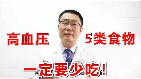 高血压病人，5类食物要注意少吃！医生警告：吃多了伤心、脑、肾 - 天天要闻