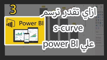 ازاي تقدر ترسمs-curve علي power BI
