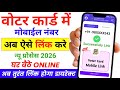 Voter ID Me Mobile Number Link Kaise Kare | Voter Card Me Mobile Number Kaise Jode 2026 | Voter Link