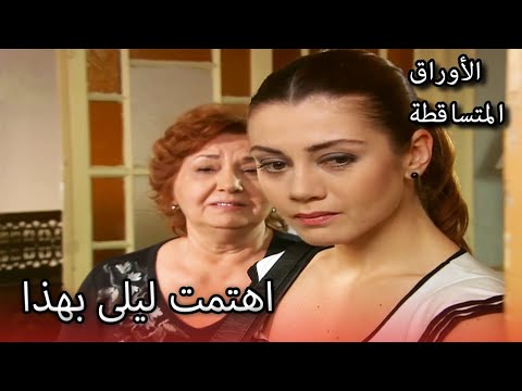 أرادت ليلى أن تقدم خدمة لأمها الأوراق المتساقطة الحلقة 170 