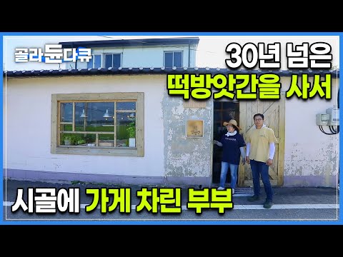<strong>시각디자인</strong> 전공한 부부가 시골에 와서 떡방앗간 하는 이유ㅣ촌집 개조하기ㅣ시골창업ㅣ#골라듄다큐