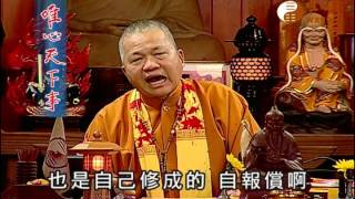 鬼谷仙師五路財神經 【唯心天下事1847】｜ WXTV唯心電視台