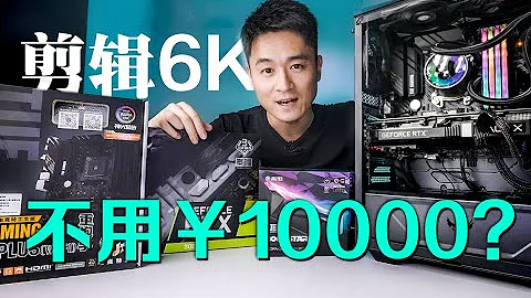 1万円以下で4K/6K編集パソコンを自作しよう！