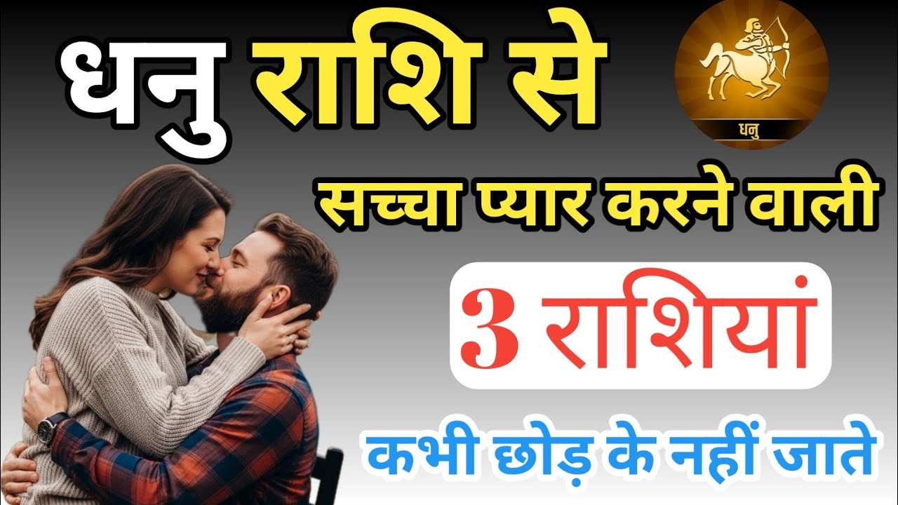 धनु राशि वालों से सच्चा प्रेम करने वाली 3 राशियां/ Dhanu Love Rashi/ #Dhanurashifal #Dhanulove