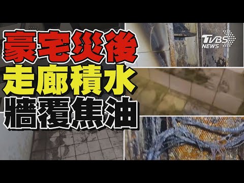 豪宅災後 走廊積水牆覆焦油｜TVBS新聞 @TVBSNEWS01