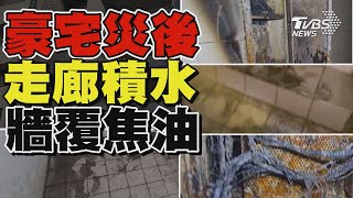 豪宅災後 走廊積水牆覆焦油TVBS新聞 @TVBSNEWS01