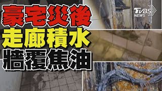 豪宅災後 走廊積水牆覆焦油｜TVBS新聞 @TVBSNEWS01