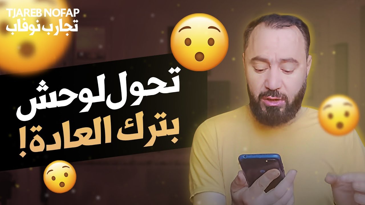 ترك الإستمناء ،يوصلك إلى أفضل نسخة من نفسك ،نصائح مهمة في رحلة التعافي ،غير نظرتك للنساء🤨#نوفاب