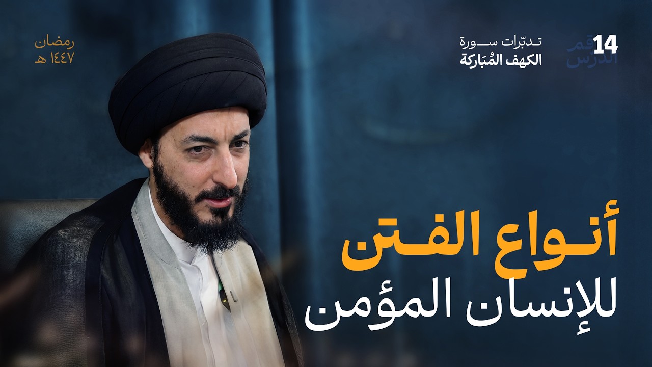 قصة موسى والخضر، كيف يتجاوز التدبير الإلهي حدود الأسباب؟ | 14 | تدبرات في سورة الكهف المباركة