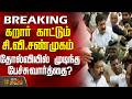 BREAKING || கறார் காட்டும் சி.வி.சண்முகம்..தோல்வியில் முடிந்த பேச்சுவார்த்தை? | CVShanmugam | AIADMK