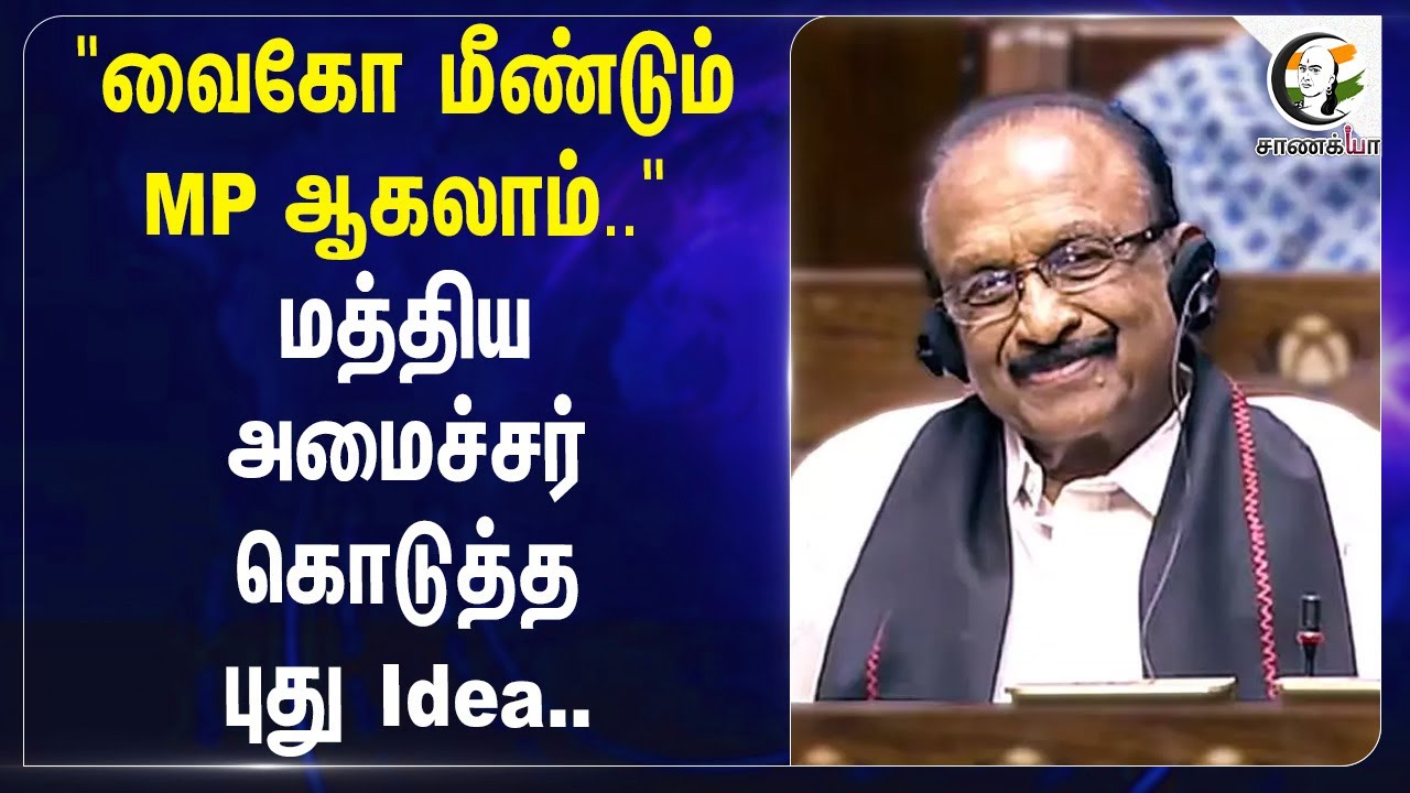 "Vaiko மீண்டும் MP ஆகலாம்.. 'மத்திய அமைச்சர் கொடுத்த புது Idea.. | Athawale Ramdas Bandu