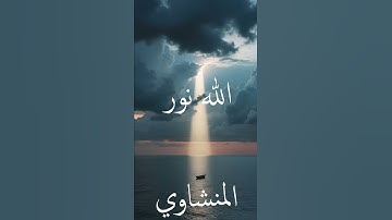 سورة النور | #quran #القران_الكريم #المنشاوي #اذاعة_القرأن_الكريم