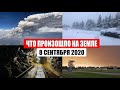 Катаклизмы за день 8 сентября 2020 | месть природы, изменение климата, событие дня, в мире, база х