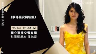 【NTSO開季音樂會「浪漫的三種可能」陳毓襄與國臺交】駐團藝術家-陳毓襄 (2021-0909蒙德里安調色盤 預告)
