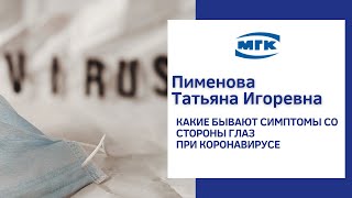 Пименова Татьяна Игоревна про вирусный конъюнктивит