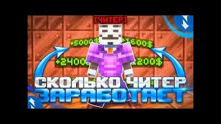 СКОЛЬКО Заработает ЧИТЕР лутая ЛИШЬ ИВЕНТЫ НА АНАРХИИ FUNTIME С Nursultan Client - Майнкрафт ФанТайм