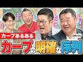 カープの序列は〇〇の序列！？また、西村さんも思わず「神回」と唸ったお二人の野球塾もお楽しみに！