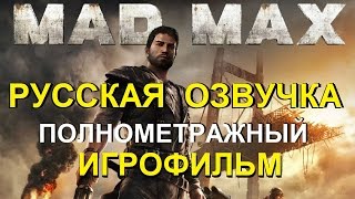 Полнометражный Mad Max — Игрофильм (Русская Озвучка) [Hard Rock Version] Hd Cutscenes